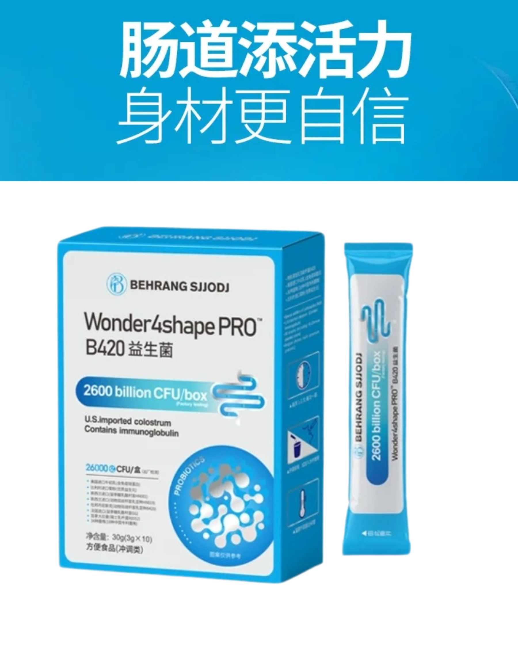 B420益生菌肠道添活力