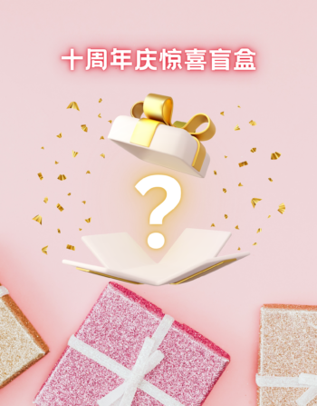 十周年惊喜盲盒