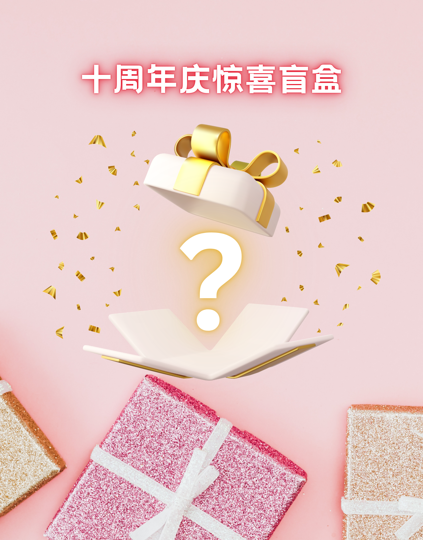 十周年惊喜盲盒