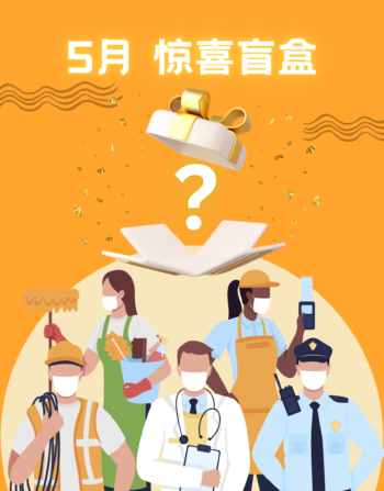 五月惊喜盲盒